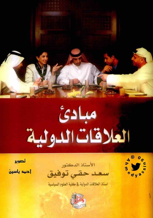 مبادئ العلاقات الدولية
